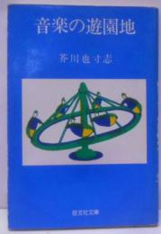音楽の遊園地<旺文社文庫>