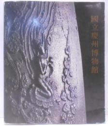 國立慶州博物館(中文）