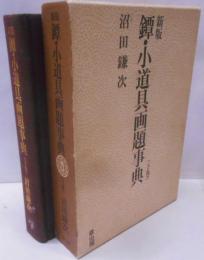 鐔・小道具画題事典　下巻