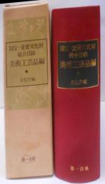 国宝・重要文化財総合目録 美術工芸品編