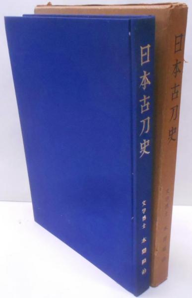 日本古刀史(本間順治 著) / 不死鳥BOOKS / 古本、中古本、古書籍の通販 
