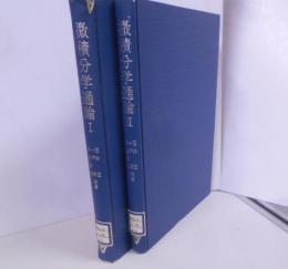 微積分学通論 第1+2   2冊セット