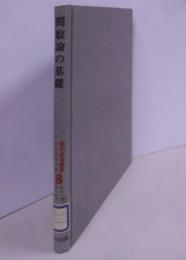 関数論の基礎 :実変数関数・近似関数・概周期関数<現代応用数学ハンドブック; 8>