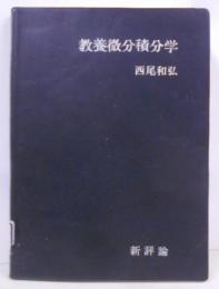 教養微分積分学