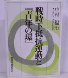 戦時下抵抗運動と青年の環