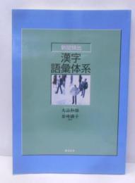 新聞頻出漢字語彙体系