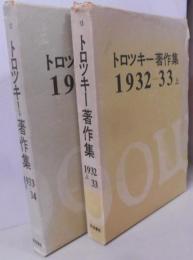 トロッキー著作集　1932-33　上下巻セット