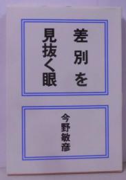 差別を見抜く眼