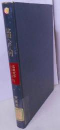 位相への入門<基礎数学シリーズ  6>