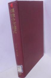偏微分方程式<大学講座>