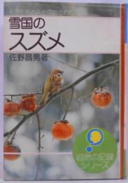 雪国のスズメ :その生活と人とのかかわり<自然の記録シリーズ>