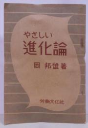 やさしい進化論