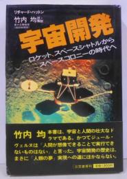 宇宙開発 :ロケット、スペースシャトルからスペースコロニーの時代へ