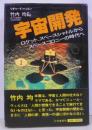 宇宙開発 :ロケット、スペースシャトルからスペースコロニーの時代へ