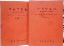 考古学集刊　4巻　上下巻セット