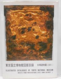 東京国立博物館図版目録 古墳遺物篇 近畿 1
