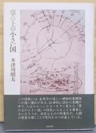 掌の上の小さい国