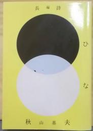 長編詩　ひな