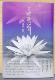 睡蓮空間─詩集