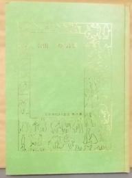合田曠詩集<日本現代詩人叢書 第71集>