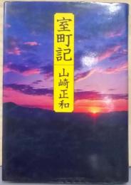 室町記