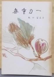 無重力へ─詩集