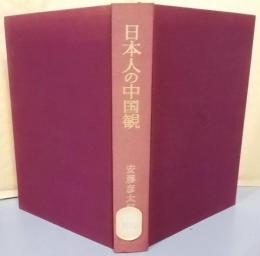 日本人の中国観