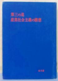 第三の道 産業社会主義の構想 : 政党のない社会