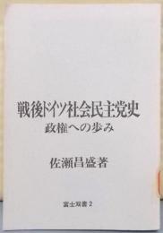 戦後ドイツ社会民主党史─政権への歩み (富士双書 2)