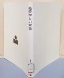 経済学との対話─社会科学の総合化は可能か