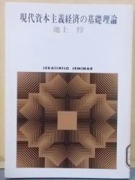 現代資本主義経済の基礎理論 (世界思想ゼミナール)