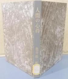 人間の心得 : 自覚すること認識すること