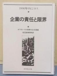 企業の責任と限界─1990年のビジネス
