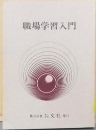 職場学習入門<職場学習ガイド no.5>