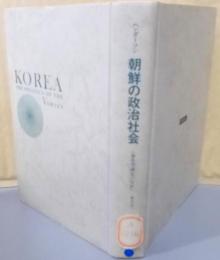 朝鮮の政治社会─朝鮮現代史を比較政治学的に初解明渦巻型構造の分析