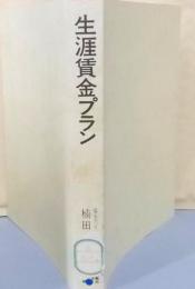 生涯賃金プラン : 生涯労働と賃金体系<賃金ガイドシリーズ5>