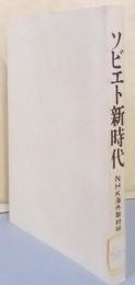 ソビエト新時代（新装本）