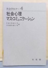社会学セミナー〈4〉社会心理、マス・コミュニケーション