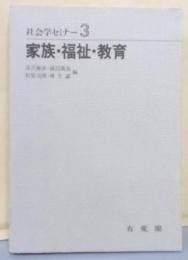 社会学セミナー〈3〉家族・福祉・教育