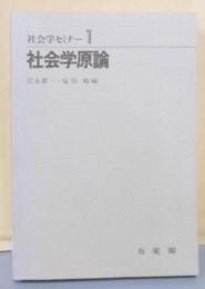 社会学セミナー〈1〉社会学原論