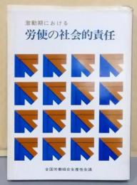 激動期における労使の社会的責任 :社会的生産性の向上と豊かさへの挑戦