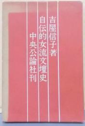自伝的女流文壇史