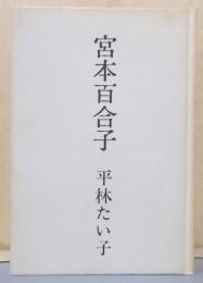 宮本百合子