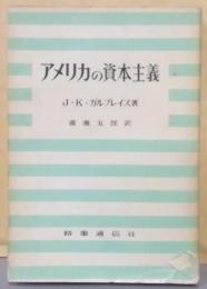 アメリカの資本主義