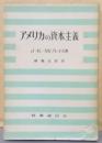 アメリカの資本主義