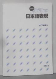 スキルアップ日本語表現