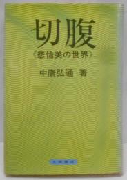 切腹 : 悲愴美の世界