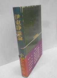 伊東静雄論
