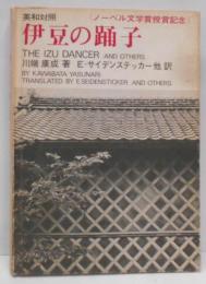 英和対照 伊豆の踊子