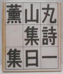 一日集  (近代文芸復刻叢刊)